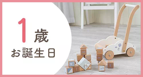 赤ちゃんが喜ぶ木のおもちゃやベビーグッズの1歳誕生日プレゼントはこちら